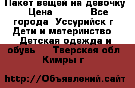 Пакет вещей на девочку › Цена ­ 1 000 - Все города, Уссурийск г. Дети и материнство » Детская одежда и обувь   . Тверская обл.,Кимры г.